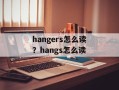 hangers怎么读？hangs怎么读
