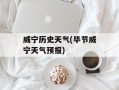 威宁历史天气(毕节威宁天气预报)