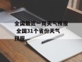 全国最近一周天气预报 全国31个省份天气预报