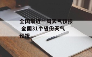 全国最近一周天气预报 全国31个省份天气预报