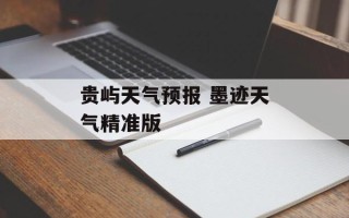 贵屿天气预报 墨迹天气精准版