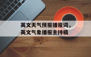 英文天气预报播报词，英文气象播报主持稿