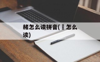 赭怎么读拼音(禑怎么读)