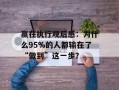 赢在执行观后感：为什么95%的人都输在了“做到”这一步？
