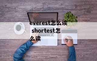 everest怎么读 shortest怎么读
