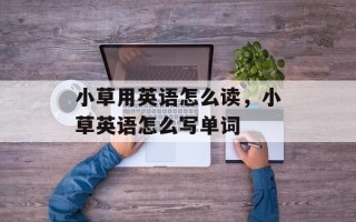 小草用英语怎么读，小草英语怎么写单词