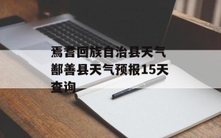 焉耆回族自治县天气 鄯善县天气预报15天查询