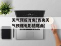 天气预报肖央(肖央天气预爆电影结尾曲)