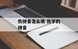 伤拼音怎么读 伤字的拼音