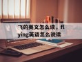 飞的英文怎么读，flying英语怎么说读