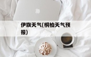 伊旗天气(桐柏天气预报)