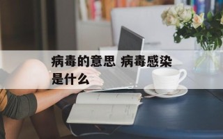 病毒的意思 病毒感染是什么