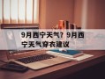 9月西宁天气？9月西宁天气穿衣建议