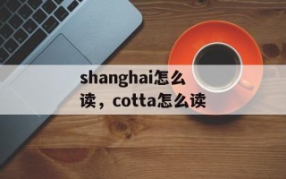 shanghai怎么读，cotta怎么读