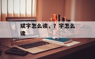 斌字怎么读，？字怎么读