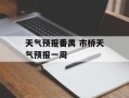 天气预报番禺 市桥天气预报一周
