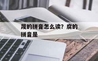 蔑的拼音怎么读？腐的拼音是
