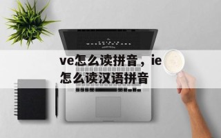 ve怎么读拼音，ie怎么读汉语拼音