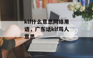 klf什么意思网络用语，广东话klf骂人意思