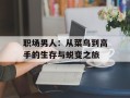 职场男人：从菜鸟到高手的生存与蜕变之旅