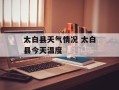 太白县天气情况 太白县今天温度