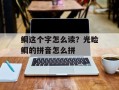 鲷这个字怎么读？光睑鲷的拼音怎么拼