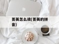 菁英怎么读(菁英的拼音)