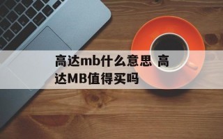 高达mb什么意思 高达MB值得买吗