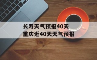 长寿天气预报40天 重庆近40天天气预报