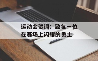 运动会贺词：致每一位在赛场上闪耀的勇士
