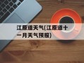 江原道天气(江原道十一月天气预报)