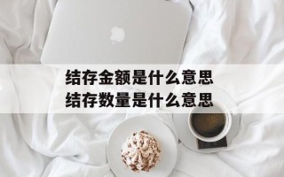 结存金额是什么意思 结存数量是什么意思