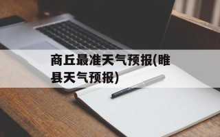 商丘最准天气预报(睢县天气预报)