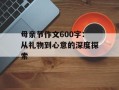 母亲节作文600字：从礼物到心意的深度探索