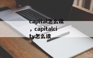 capital怎么读，capitalcity怎么读