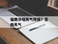 福鼎沙埕天气预报？苍南天气