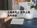 上海天气上 首页上海天气预报