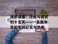迷彩青春：汗水与成长的十五天——一名高中生的军训纪实与思考