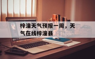 梓潼天气预报一周，天气在线梓潼县