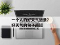 一个人的好天气语录？好天气的句子简短
