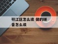 邗江区怎么读 健的拼音怎么读