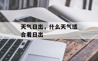 天气日出，什么天气适合看日出