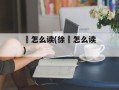 頴怎么读(徐堃怎么读)