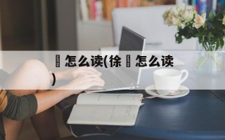 頴怎么读(徐堃怎么读)