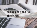 温州瓯北天气预报(纳雍天气预报)