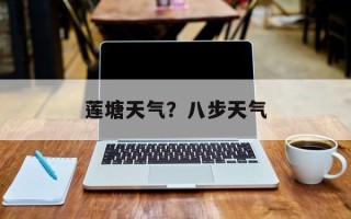 莲塘天气？八步天气