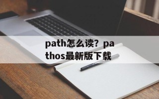 path怎么读？pathos最新版下载