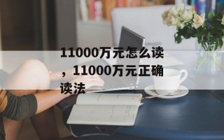 11000万元怎么读，11000万元正确读法