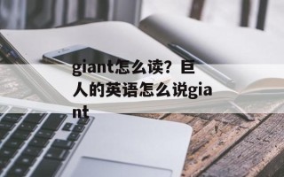 giant怎么读？巨人的英语怎么说giant