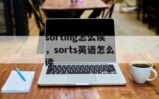 sorting怎么读，sorts英语怎么读
